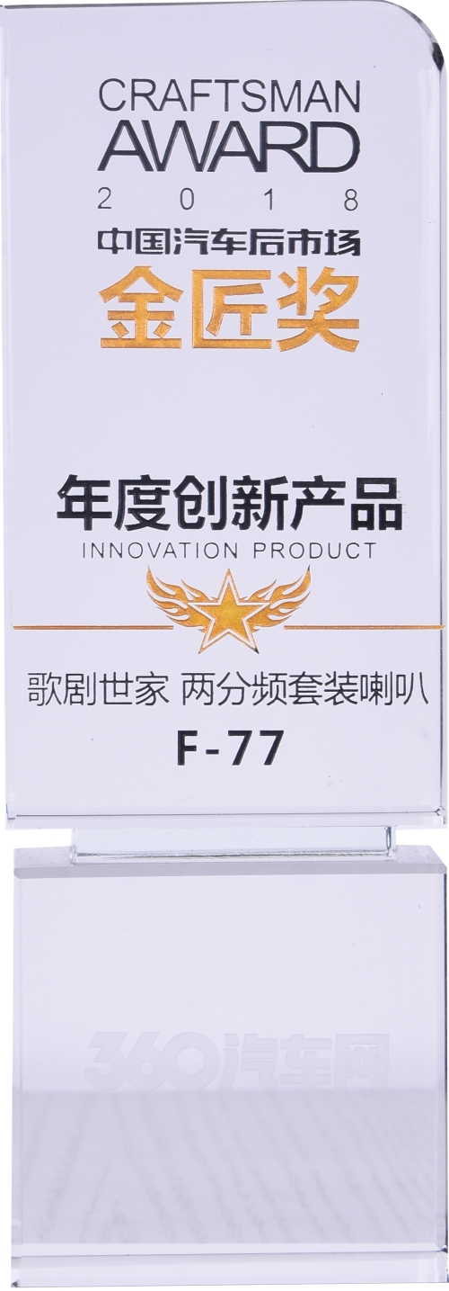 年度創(chuàng)新產(chǎn)品F-77