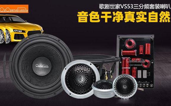 歌劇世家VS 53三分頻套裝喇叭 音色干凈真實(shí)自然！