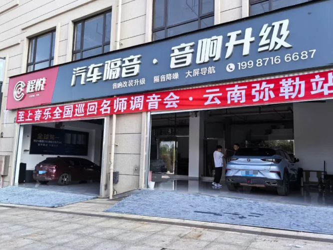 第三站|至上音樂2024全國巡回名師調(diào)音會-云南彌勒站，讓你的音響系統(tǒng)好聽，是我們的責(zé)任！