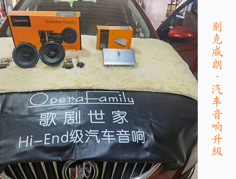 別克威朗改裝歌劇世家音響 簡單升級享受動聽旋律！